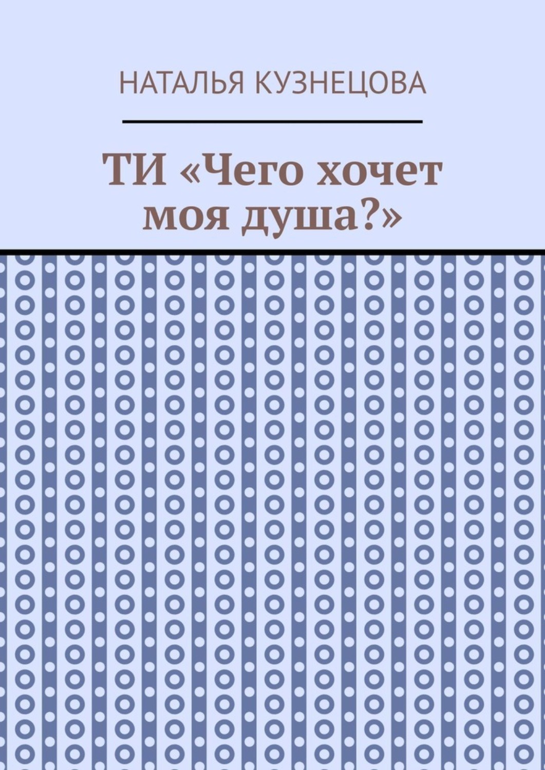 Обложка книги «ТИ «Чего хочет моя душа?»»