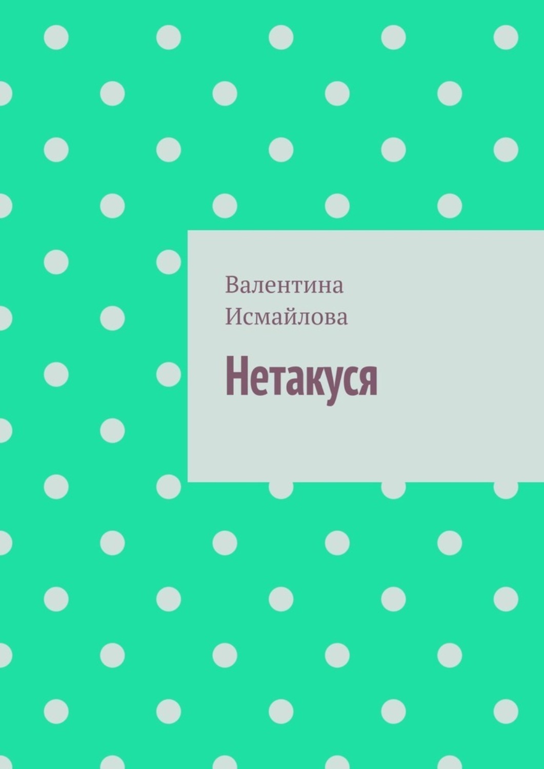 Обложка книги «Нетакуся»