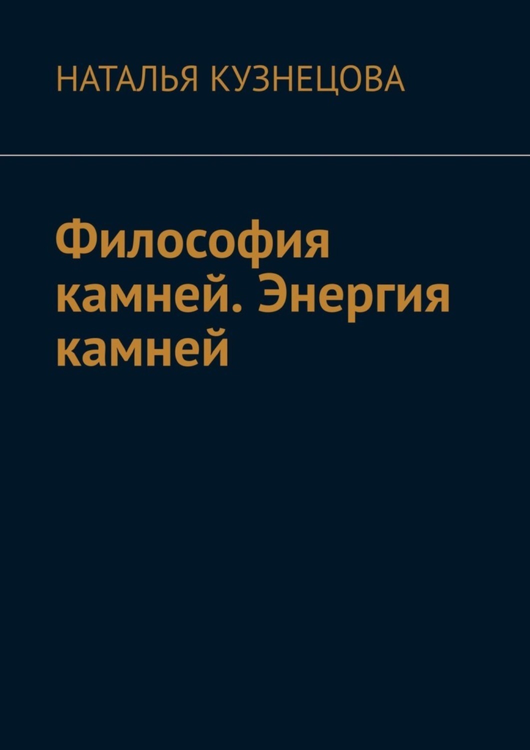 Обложка книги «Философия камней. Энергия камней»