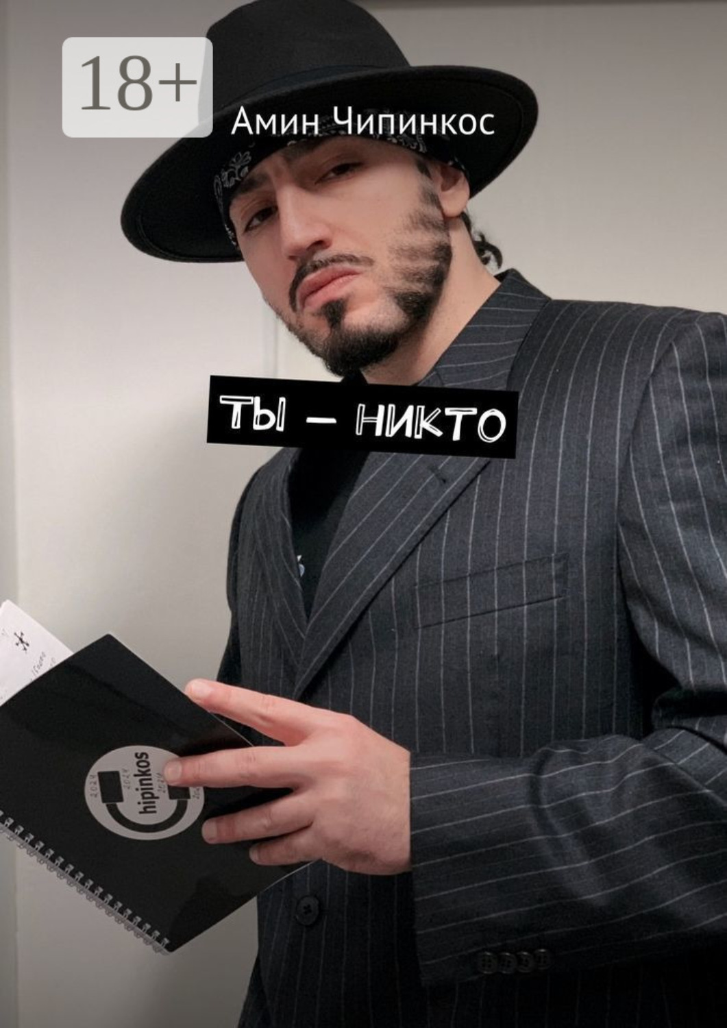 Обложка книги «Ты – никто»