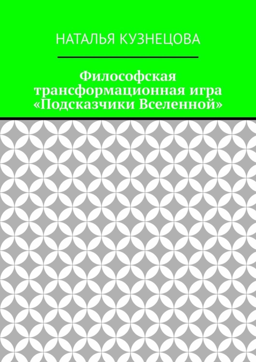 Обложка книги «Философская трансформационная игра «Подсказчики Вселенной»»