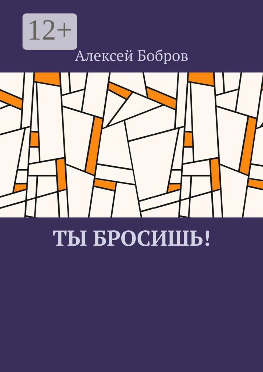 Обложка книги «Ты бросишь!»