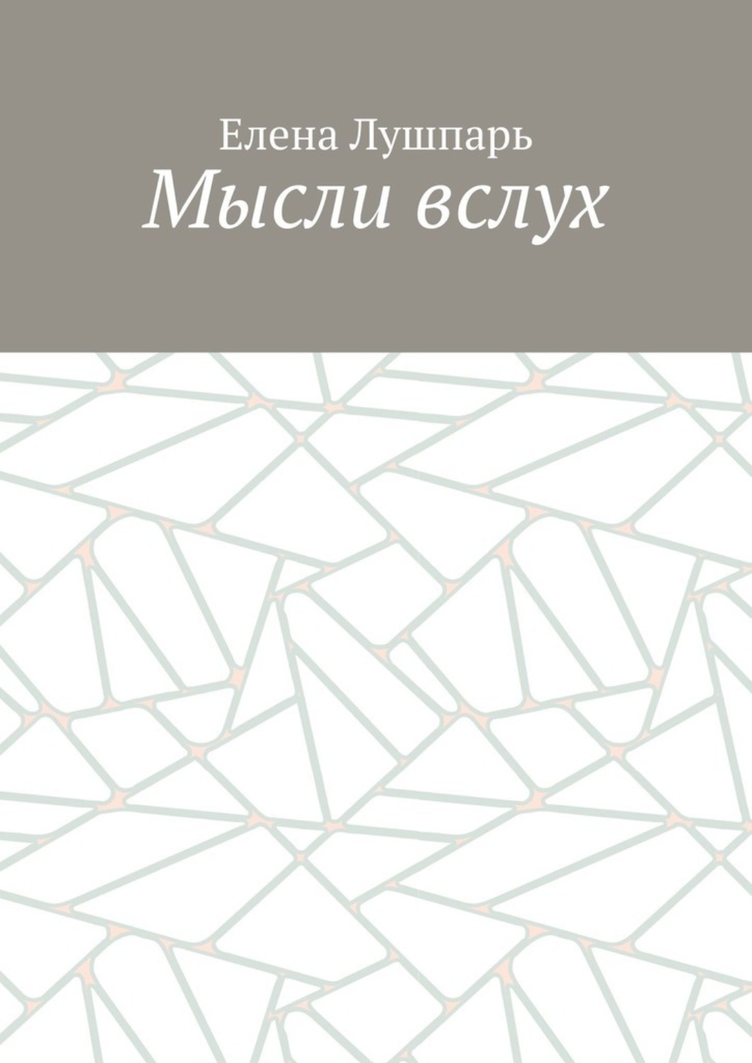 Обложка книги «Мысли вслух»
