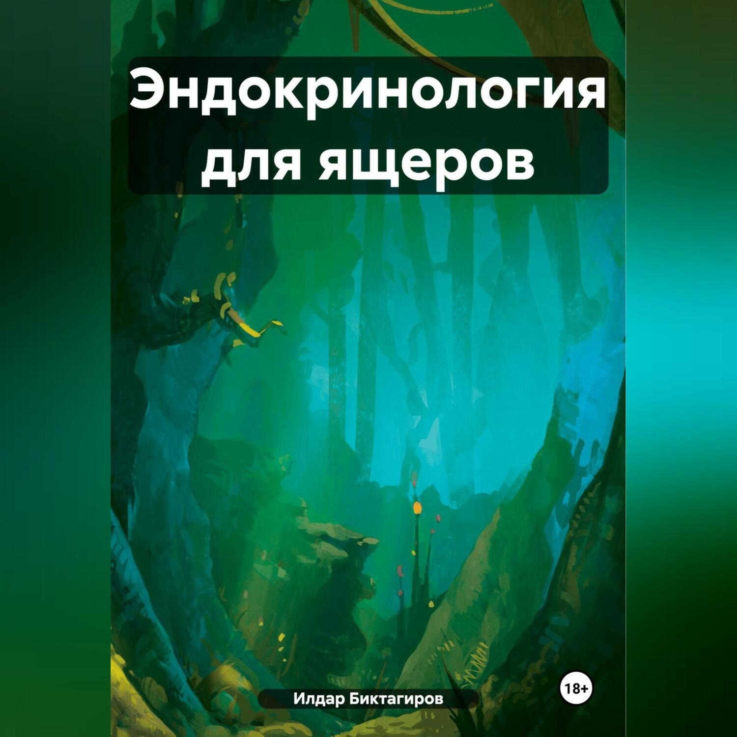 Обложка книги «Эндокринология для ящеров»