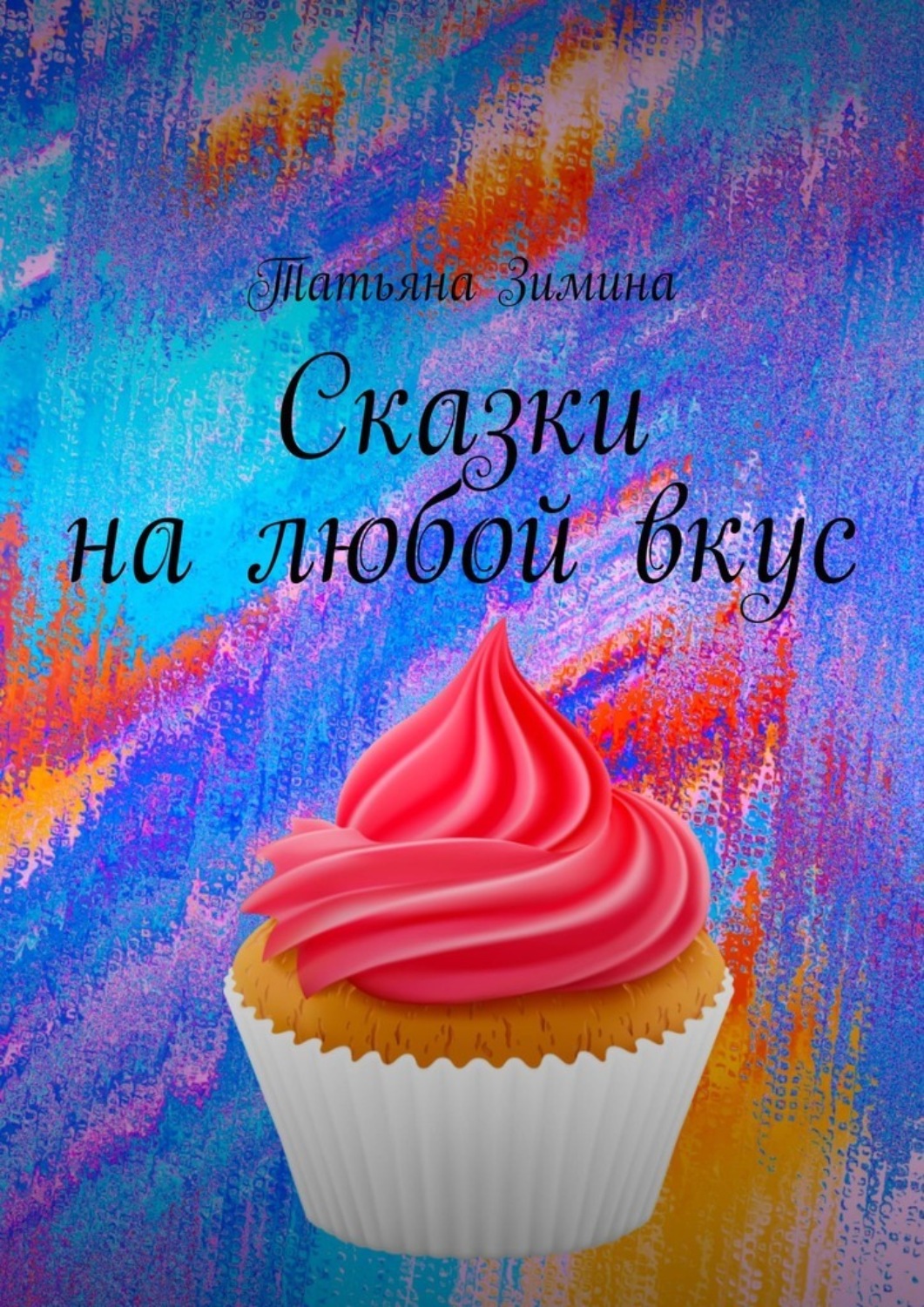 Обложка книги «Сказки на любой вкус»