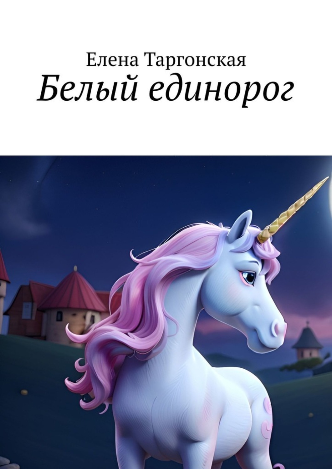 Обложка книги «Белый единорог»