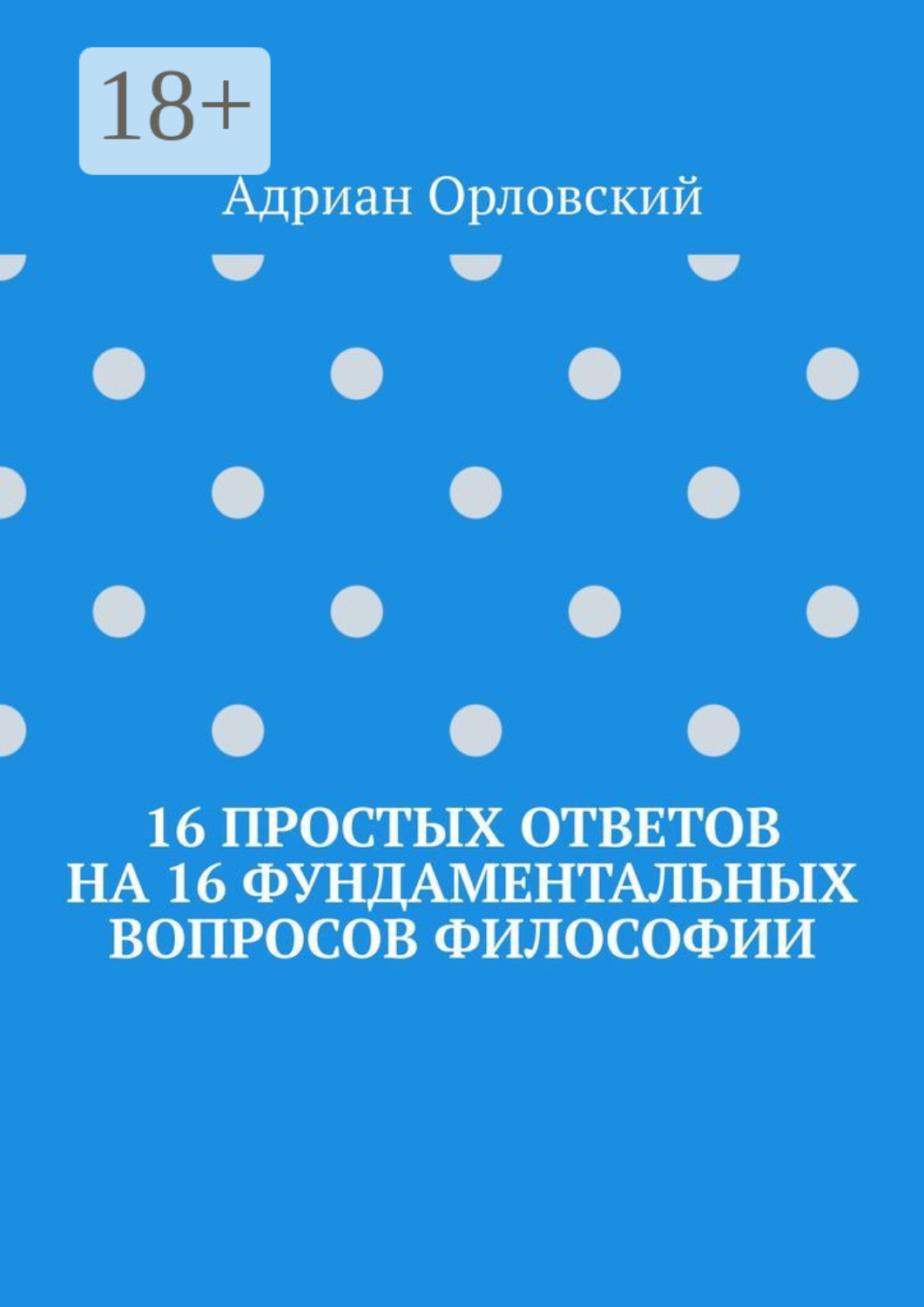 Обложка книги «16 простых ответов на 16 фундаментальных вопросов философии»