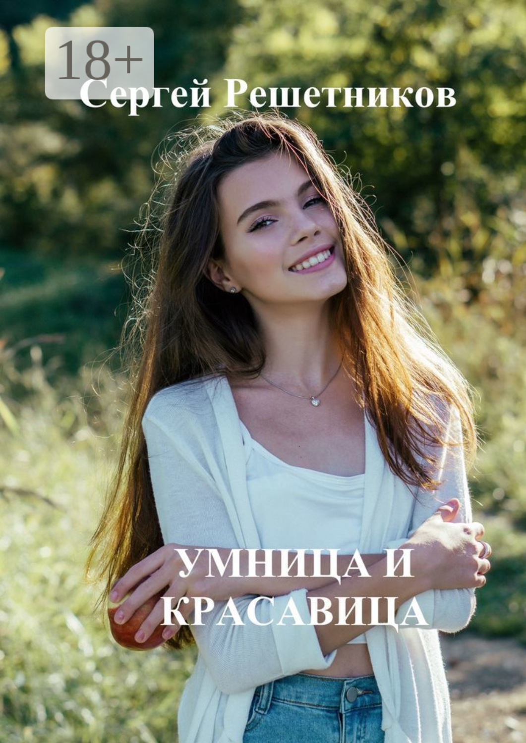 Обложка книги «Умница и красавица»
