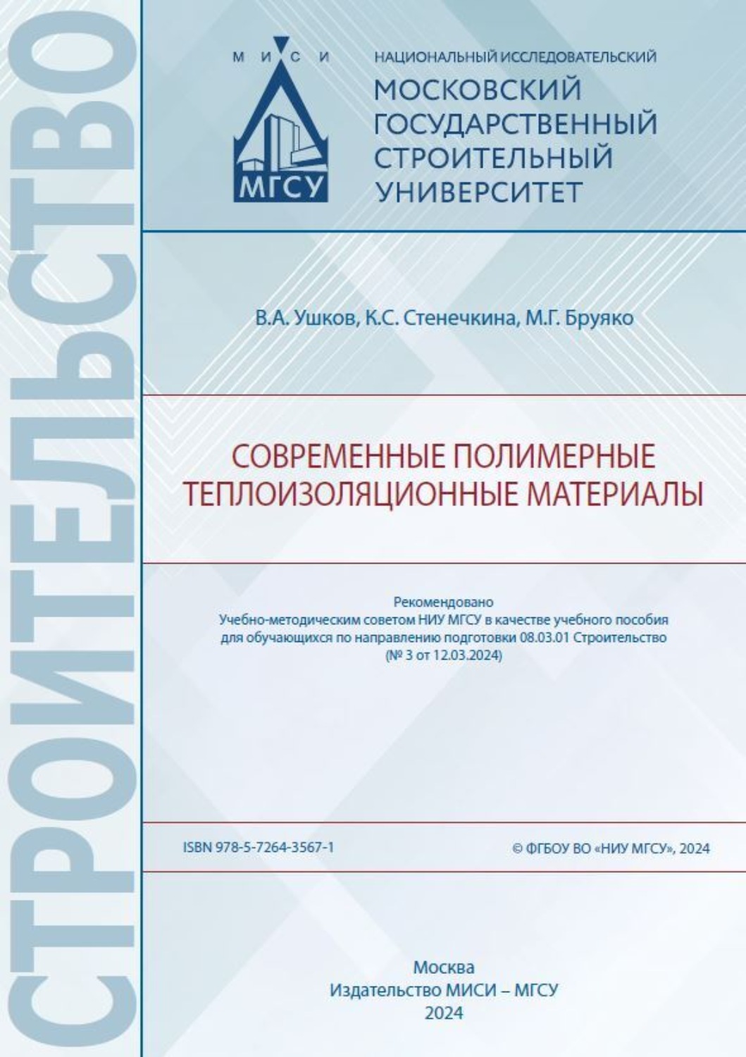 Обложка книги «Современные полимерные теплоизоляционные материалы»