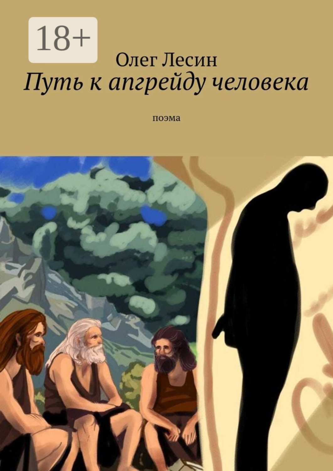 Обложка книги «Путь к апгрейду человека. Поэма»