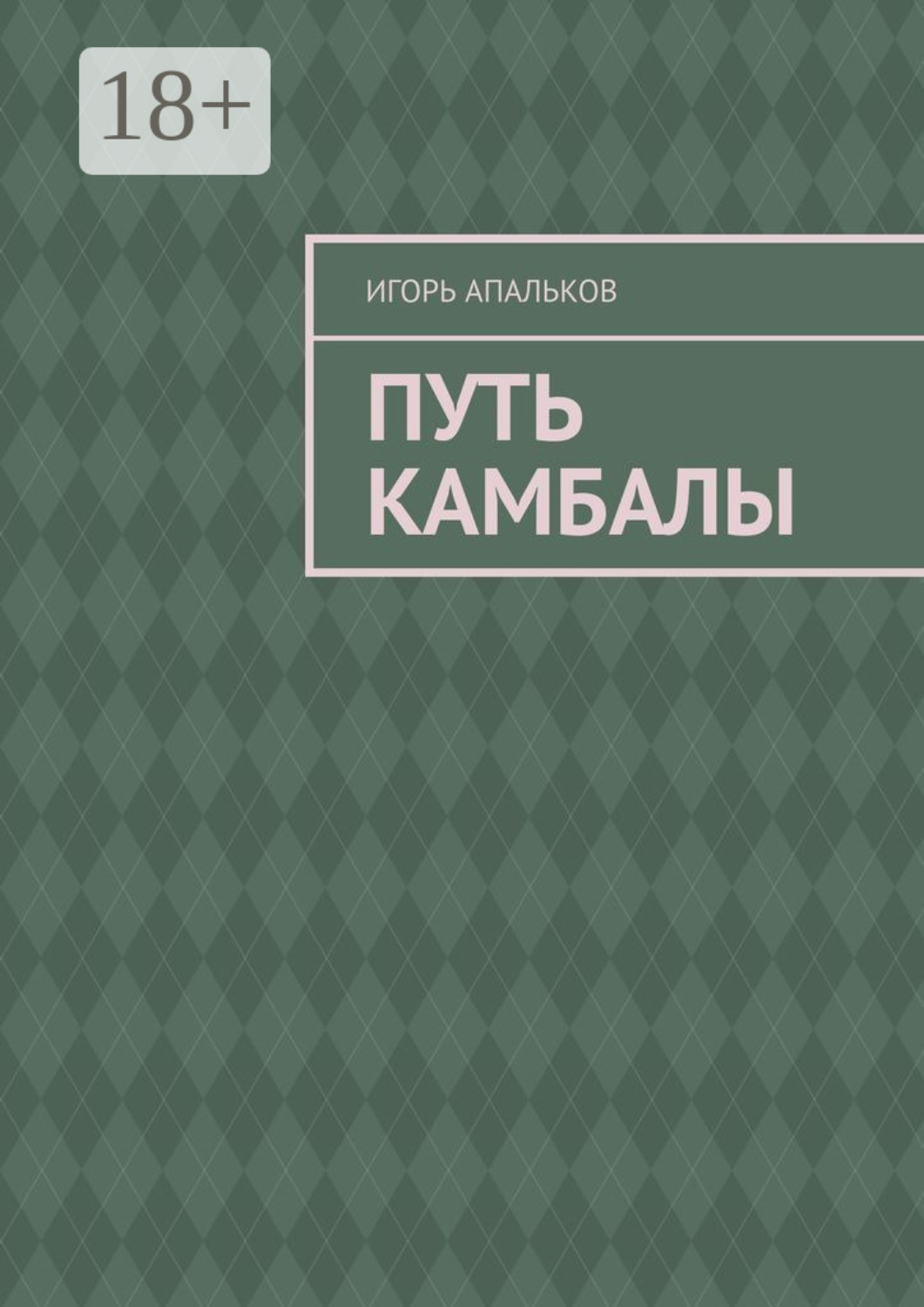 Обложка книги «Путь камбалы»