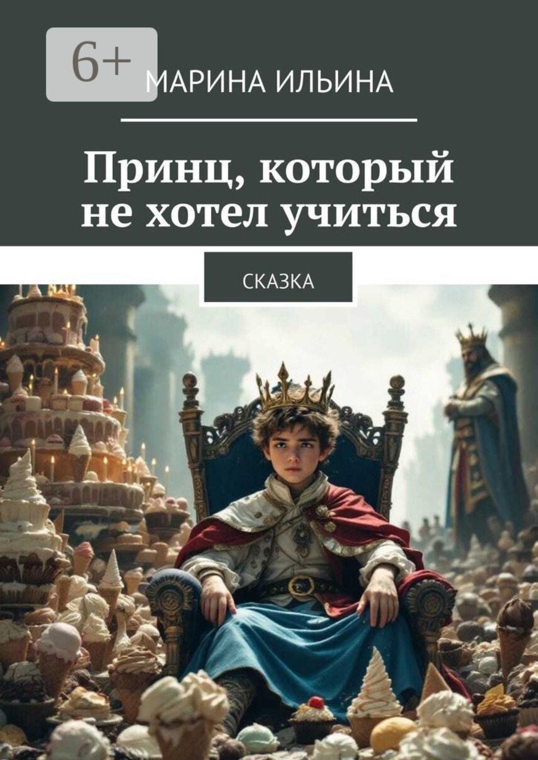 Обложка книги «Принц, который не хотел учиться. Сказка»