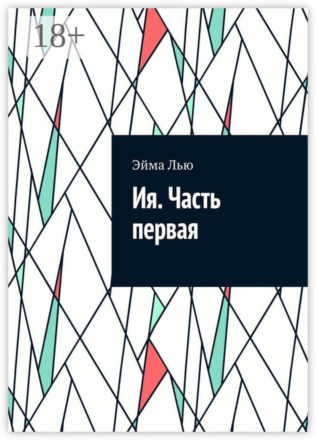 Обложка книги «Ия. Часть первая»