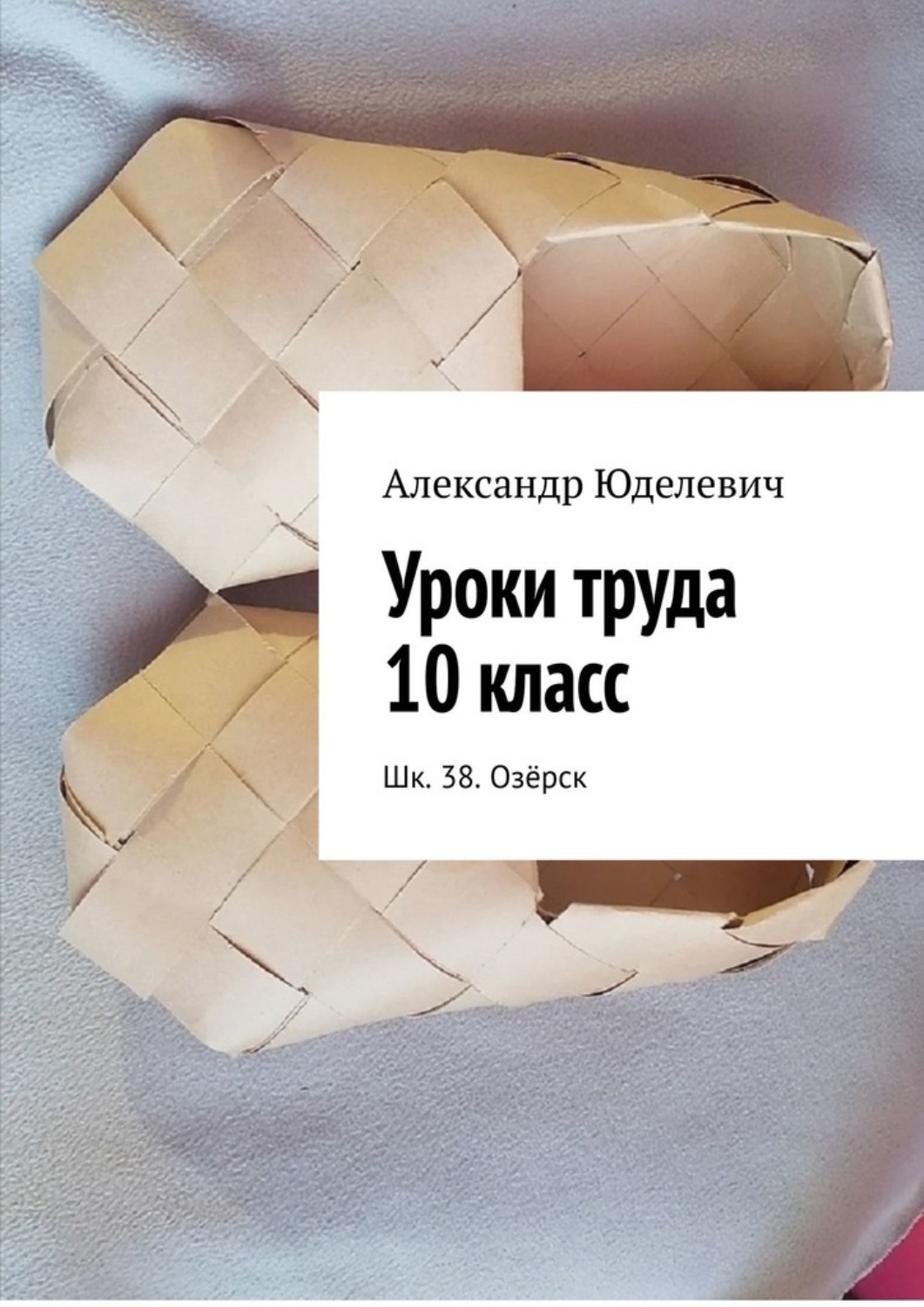 Обложка книги «Уроки труда 10 класс. Шк. 38. Озёрск»