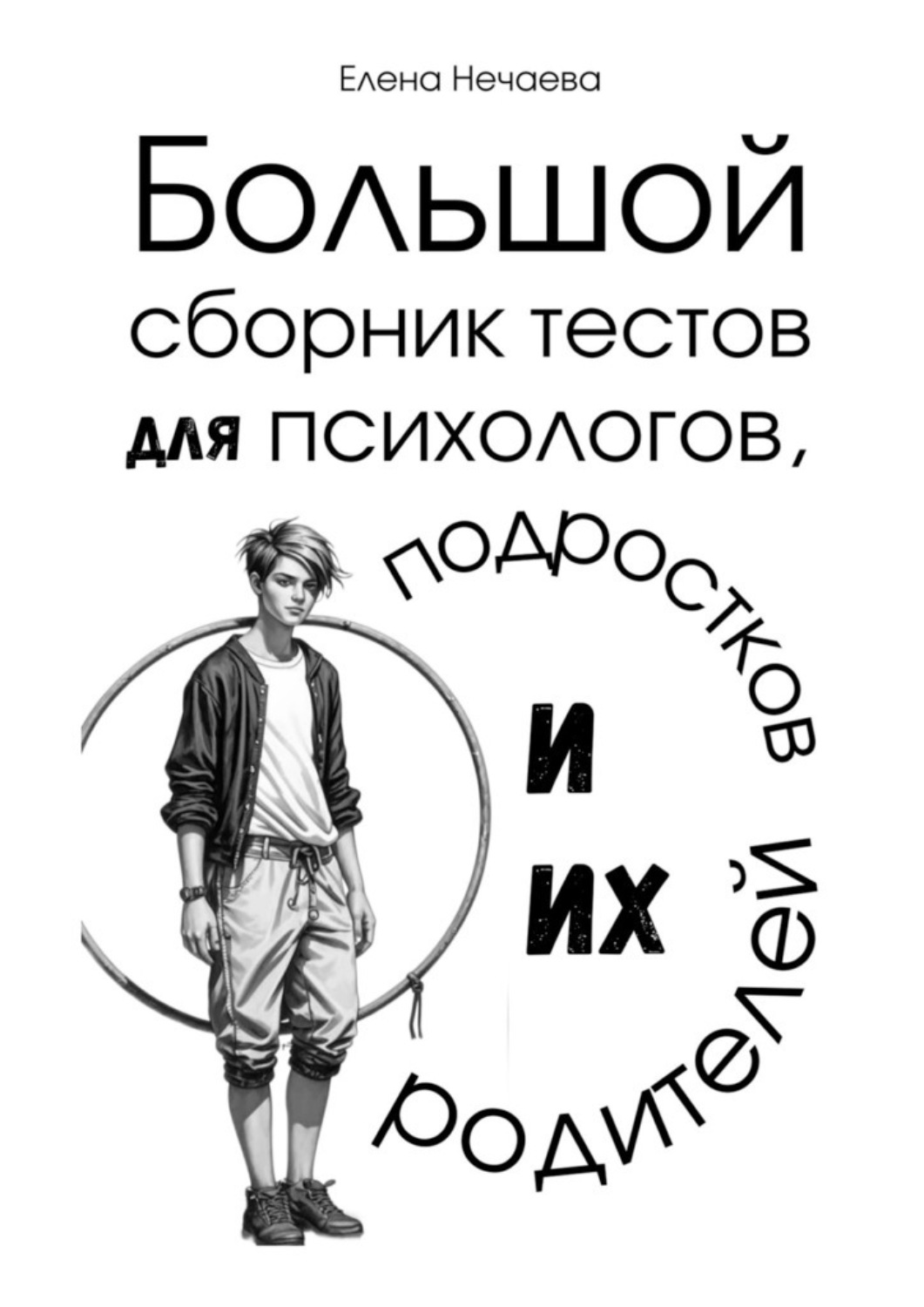 Обложка книги «Большой сборник тестов для психологов, подростков и их родителей»
