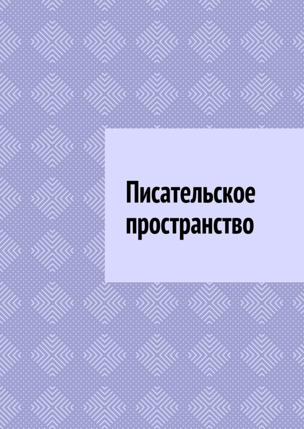 Обложка книги «Писательское пространство»