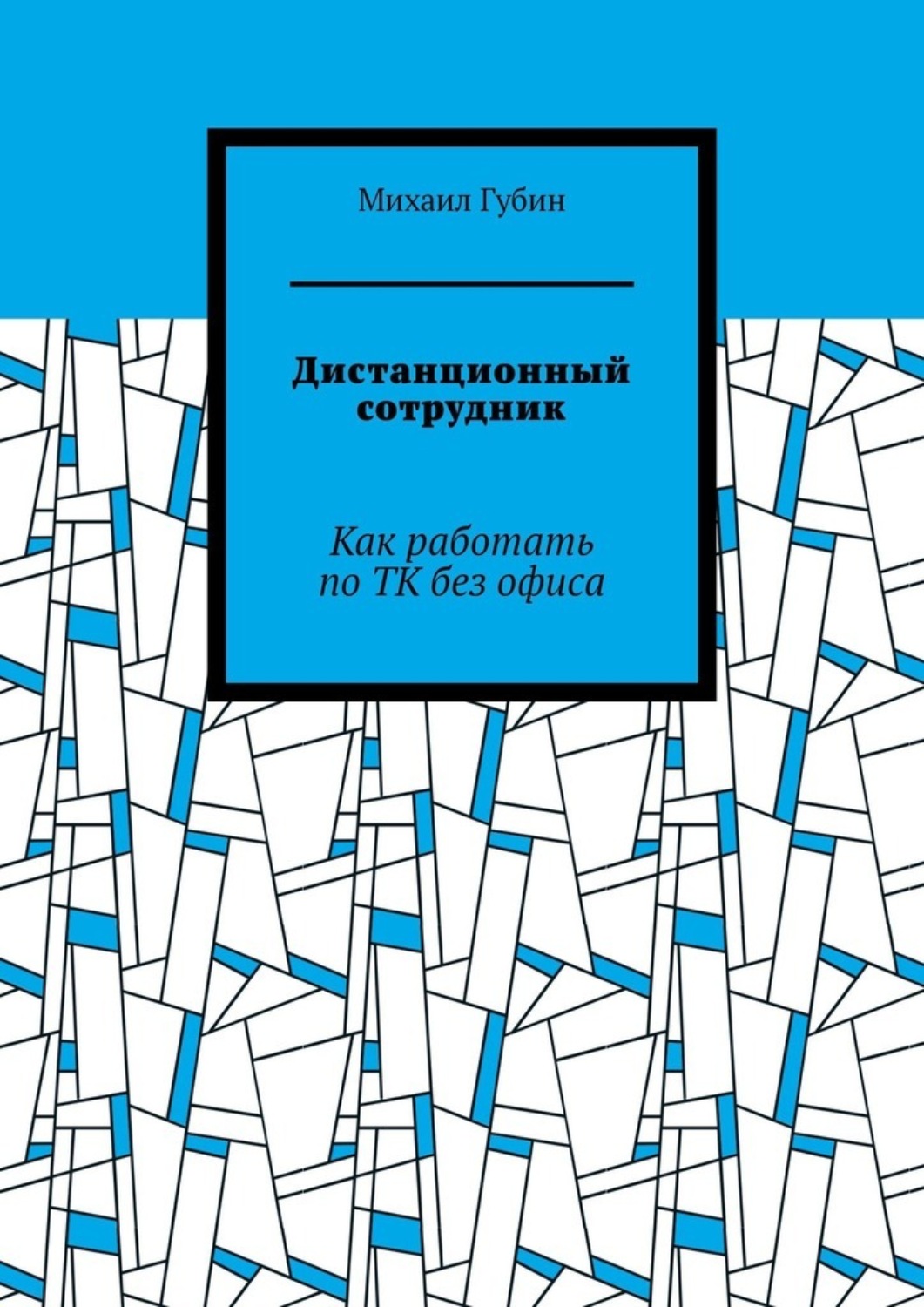 Обложка книги «Дистанционный сотрудник. Как работать по ТК без офиса»