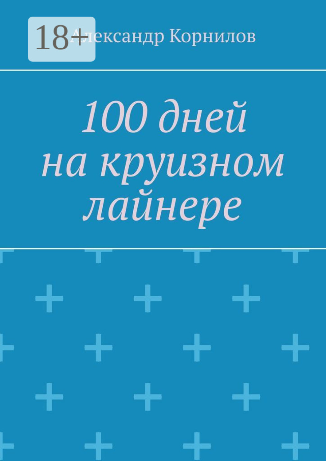 Обложка книги «100 дней на круизном лайнере»