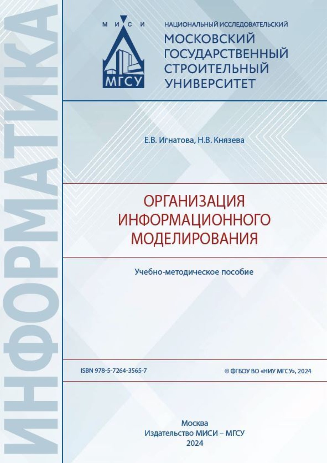 Обложка книги «Организация информационного моделирования»