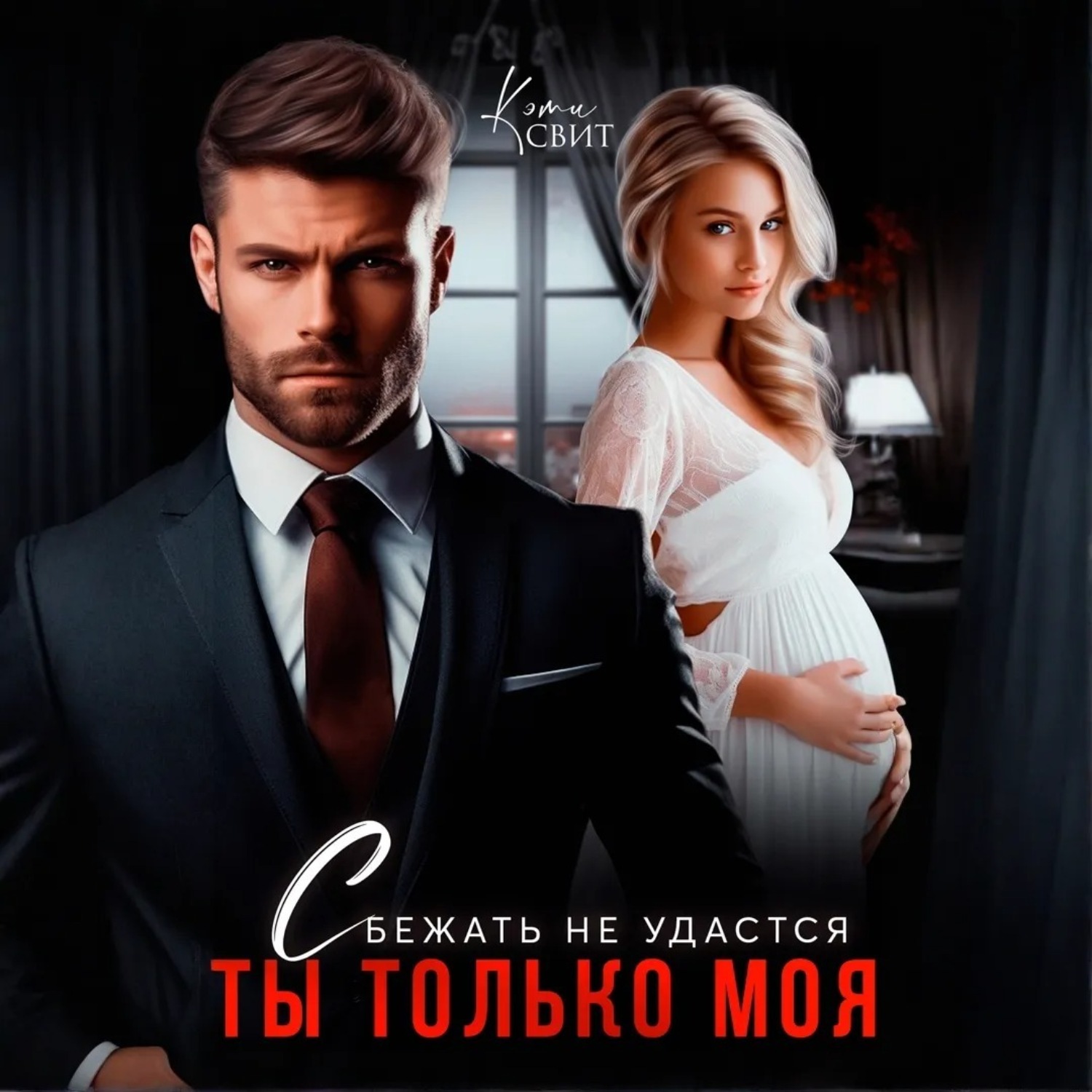Обложка книги «Сбежать не удастся. Ты только моя»