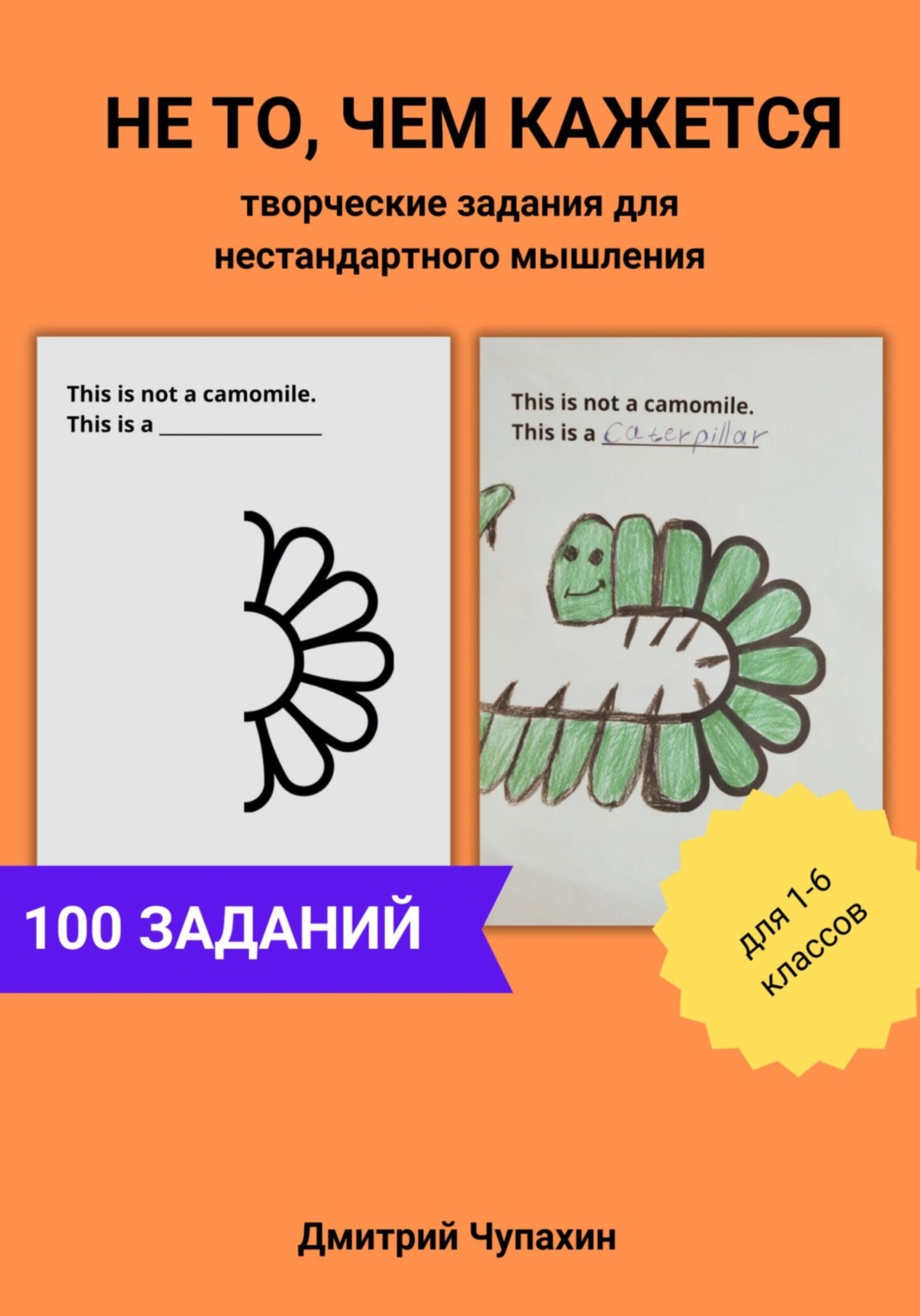 Обложка книги «Не то, чем кажется. Творческие задания для нестандартного мышления»