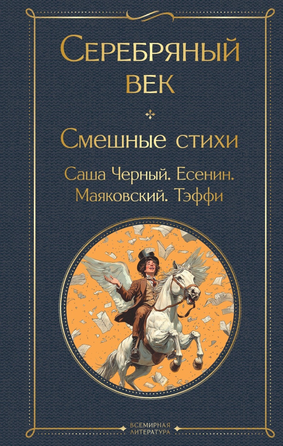 Обложка книги «Серебряный век. Смешные стихи»