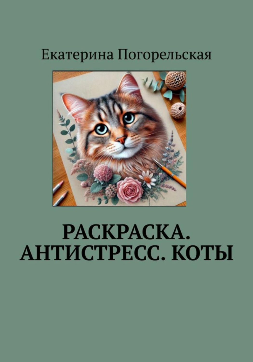 Обложка книги «Раскраска. Антистресс. Коты»