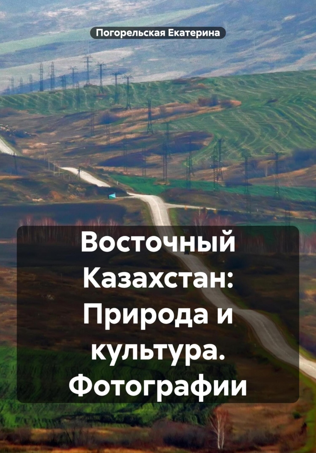 Обложка книги «Восточный Казахстан: Природа и культура. Фотографии»