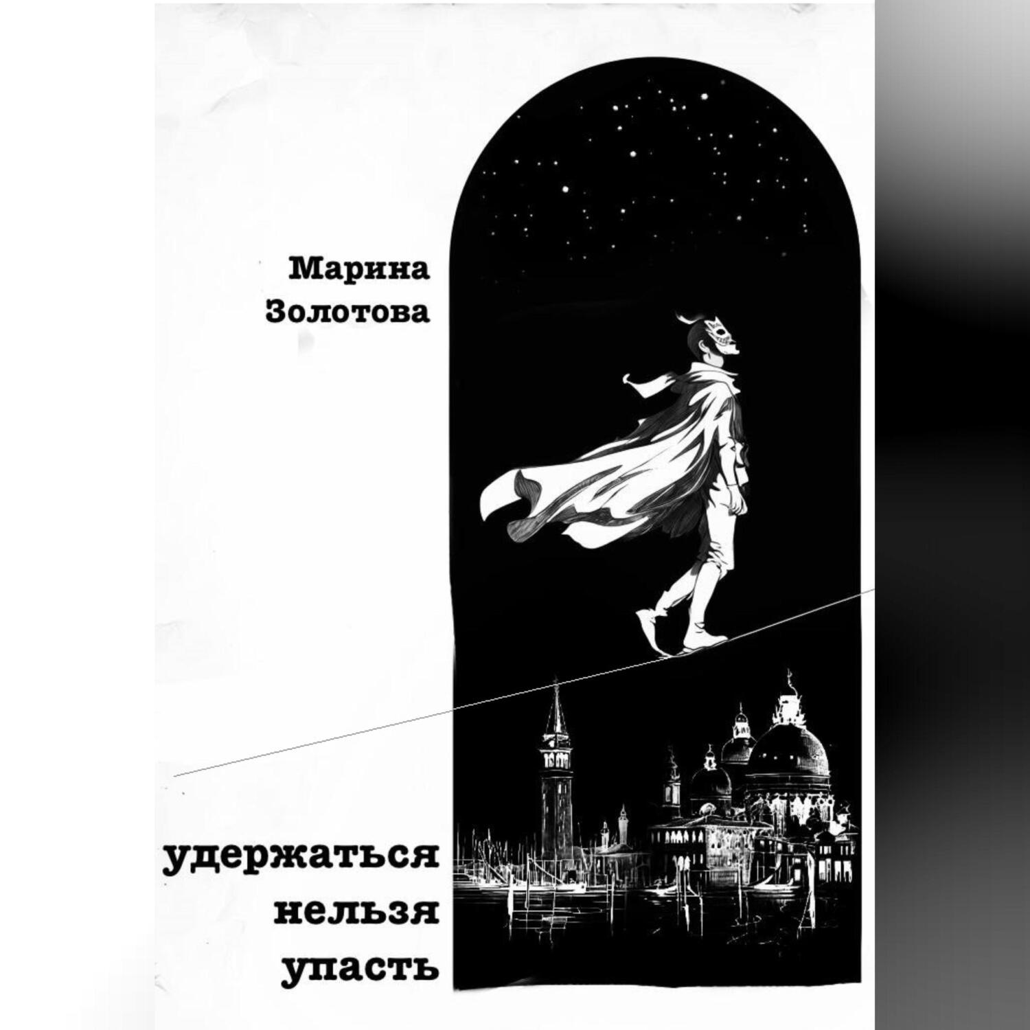 Обложка книги «Удержаться нельзя упасть»