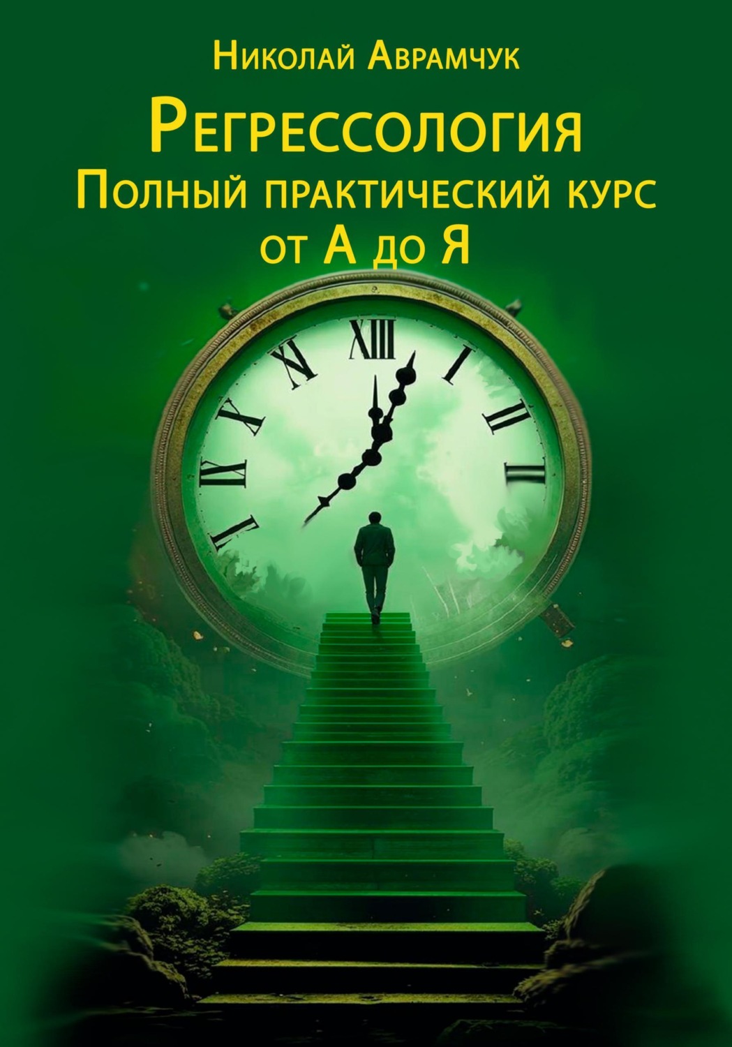 Обложка книги «Регрессология. Полный практический курс от А до Я»
