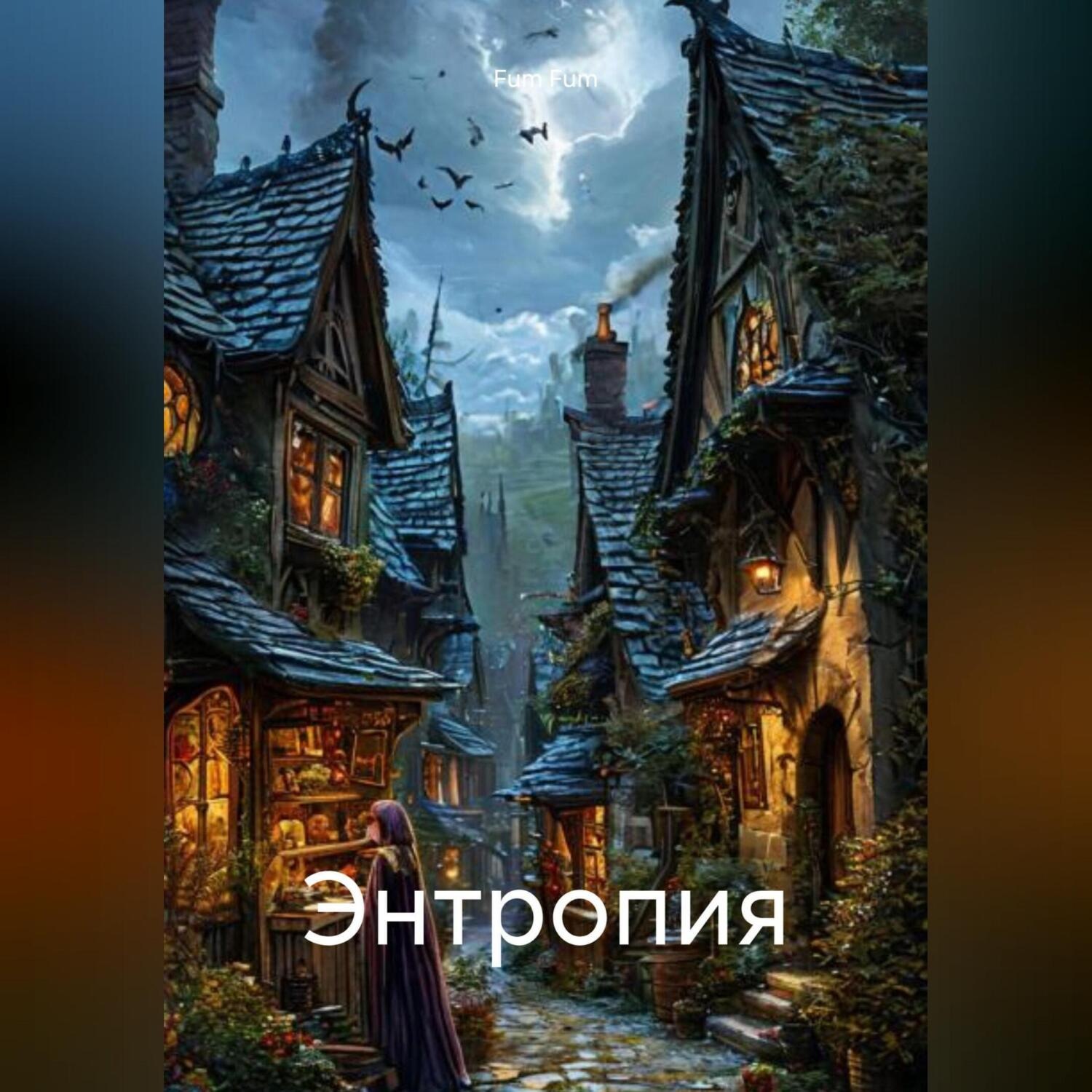 Обложка книги «Энтропия»