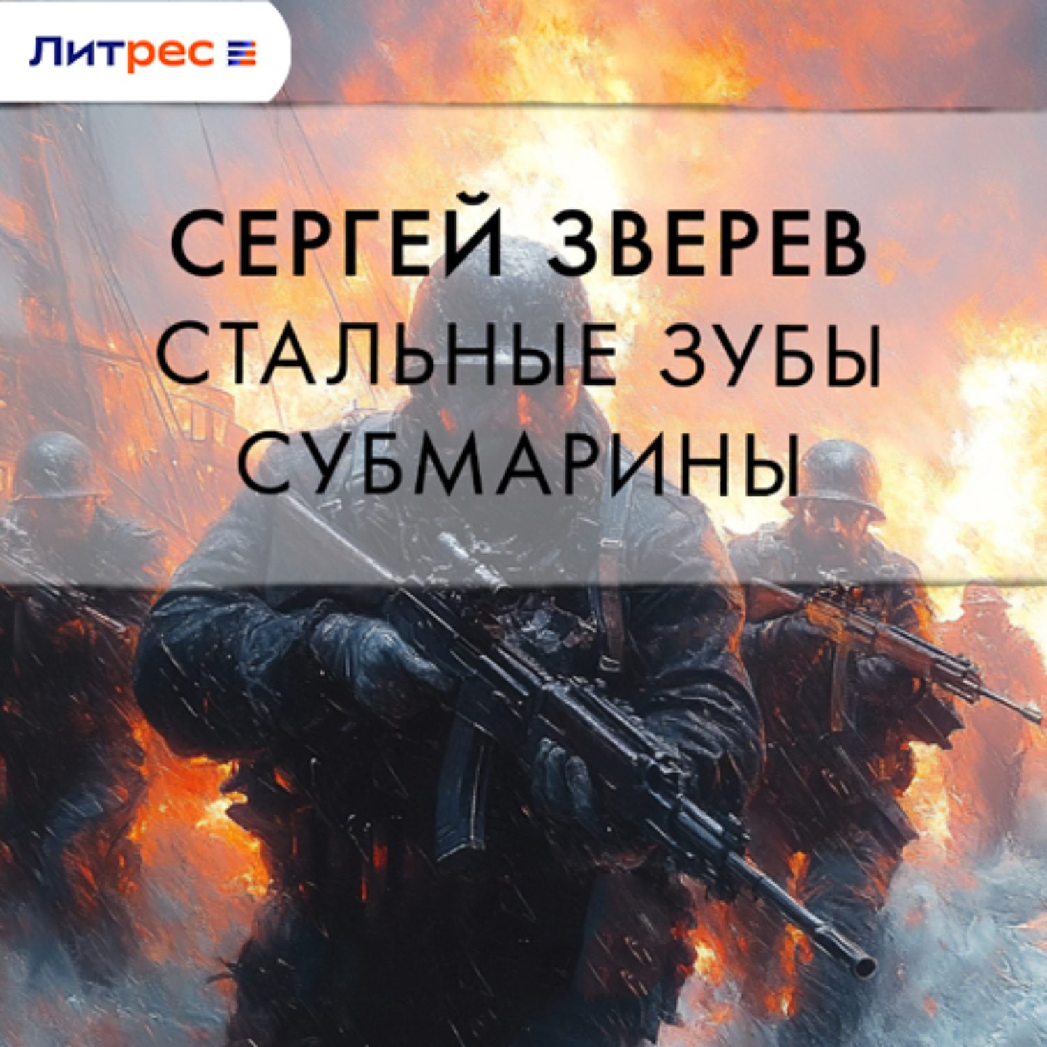 Обложка книги «Стальные зубы субмарины»