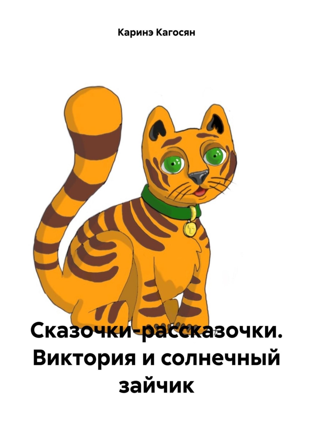 Обложка книги «Сказочки-рассказочки. Виктория и солнечный зайчик»