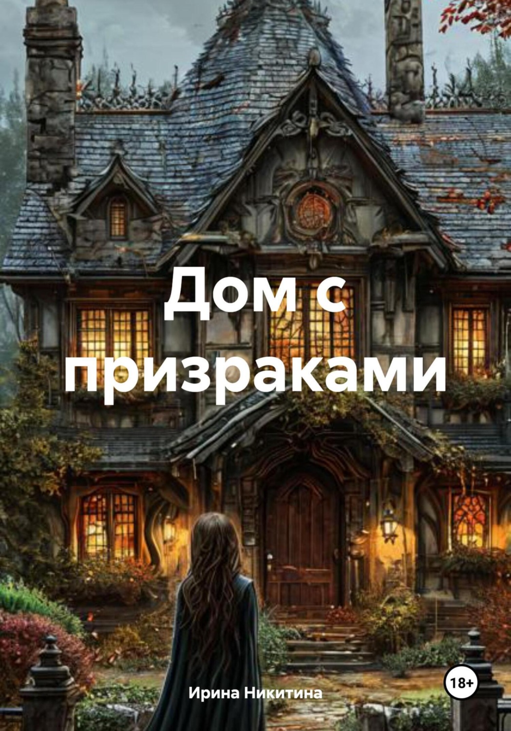 Обложка книги «Дом с призраками»