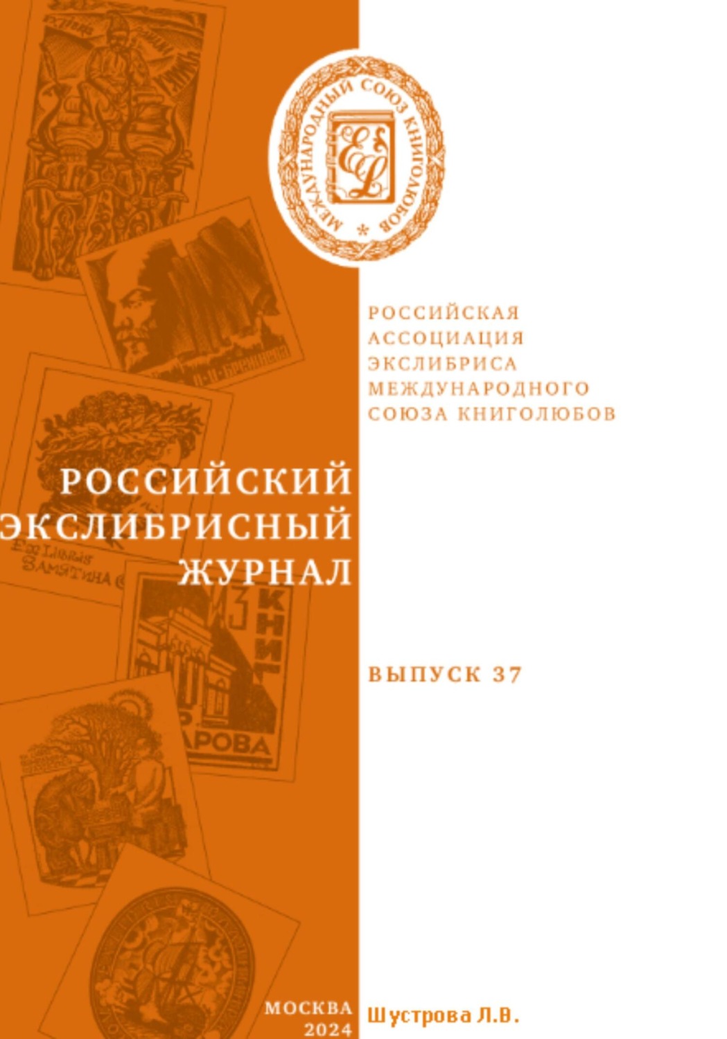 Обложка книги «Российский экслибрисный журнал. Выпуск 37»