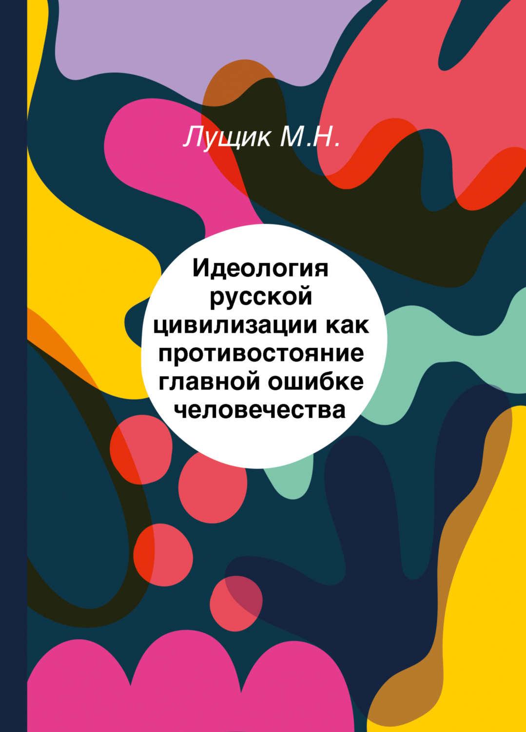 Обложка книги «Идеология русской цивилизации как противостояние главной ошибке человечества»