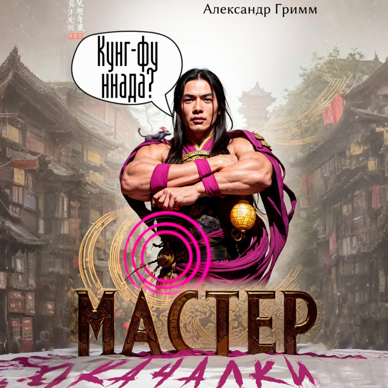Обложка книги «Мастер из качалки – 1»