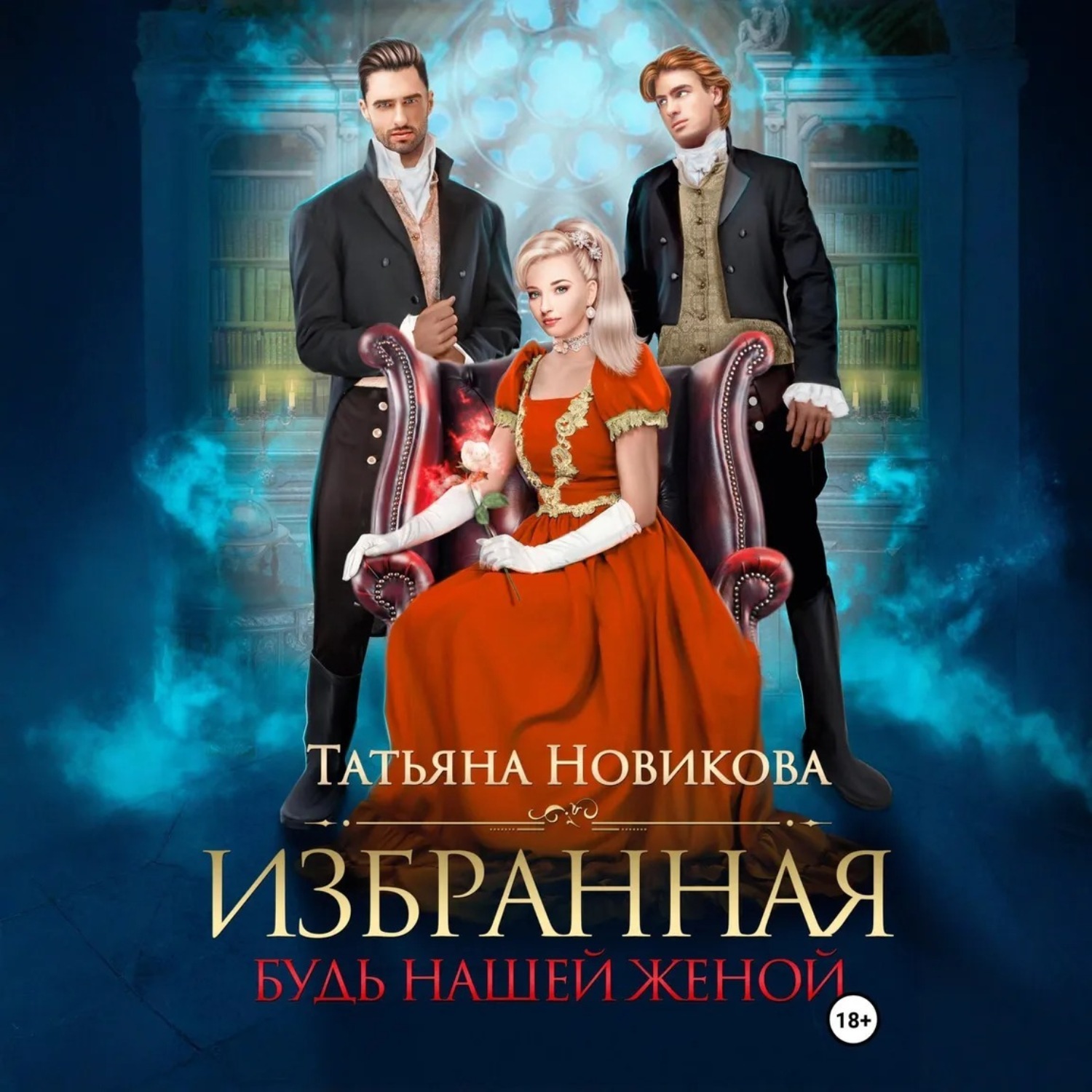 Обложка книги «Избранная. Будь нашей женой»