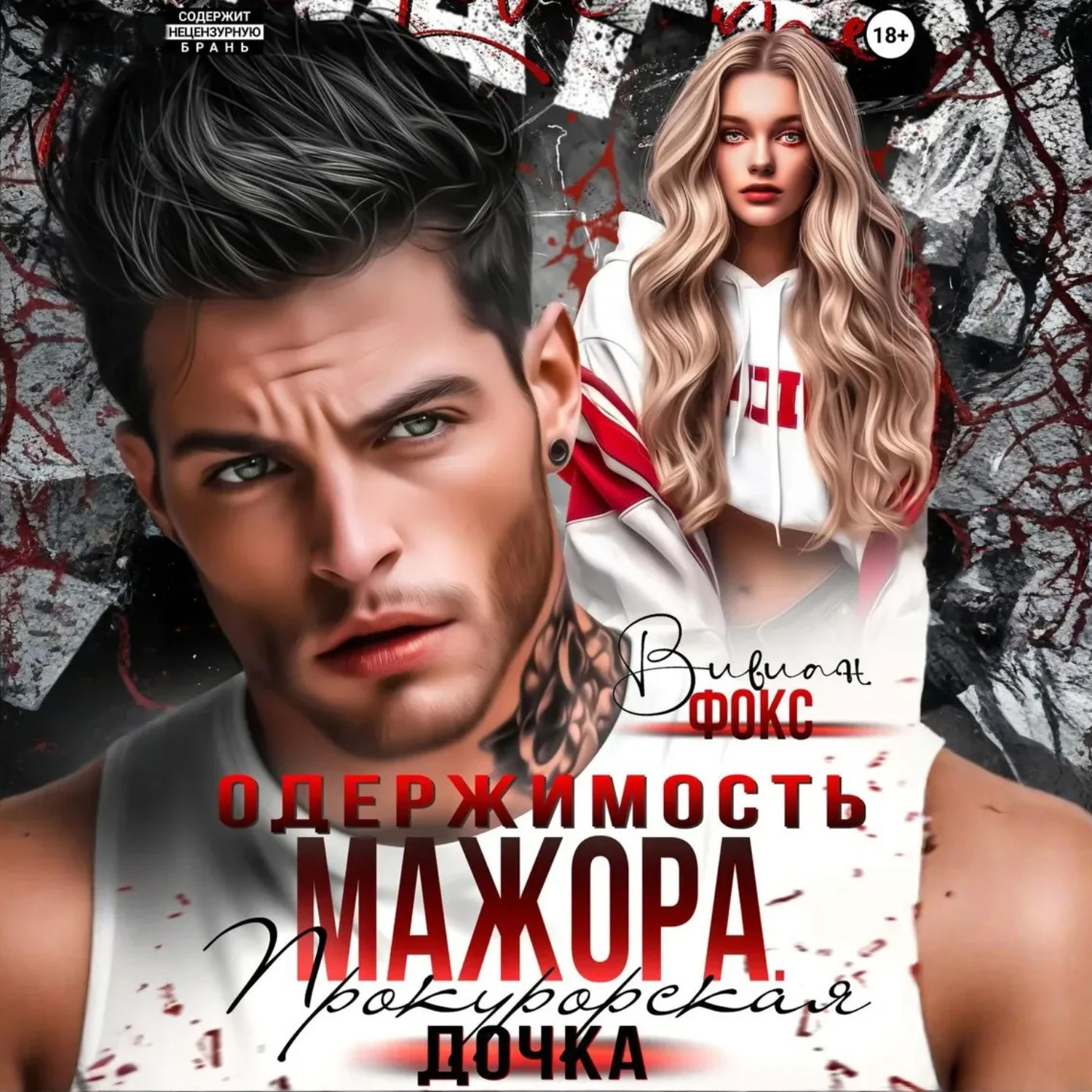 Обложка книги «Одержимость мажора. Прокурорская дочка»