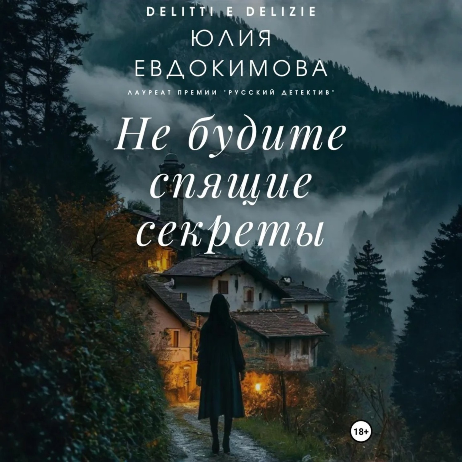 Обложка книги «Не будите спящие секреты»