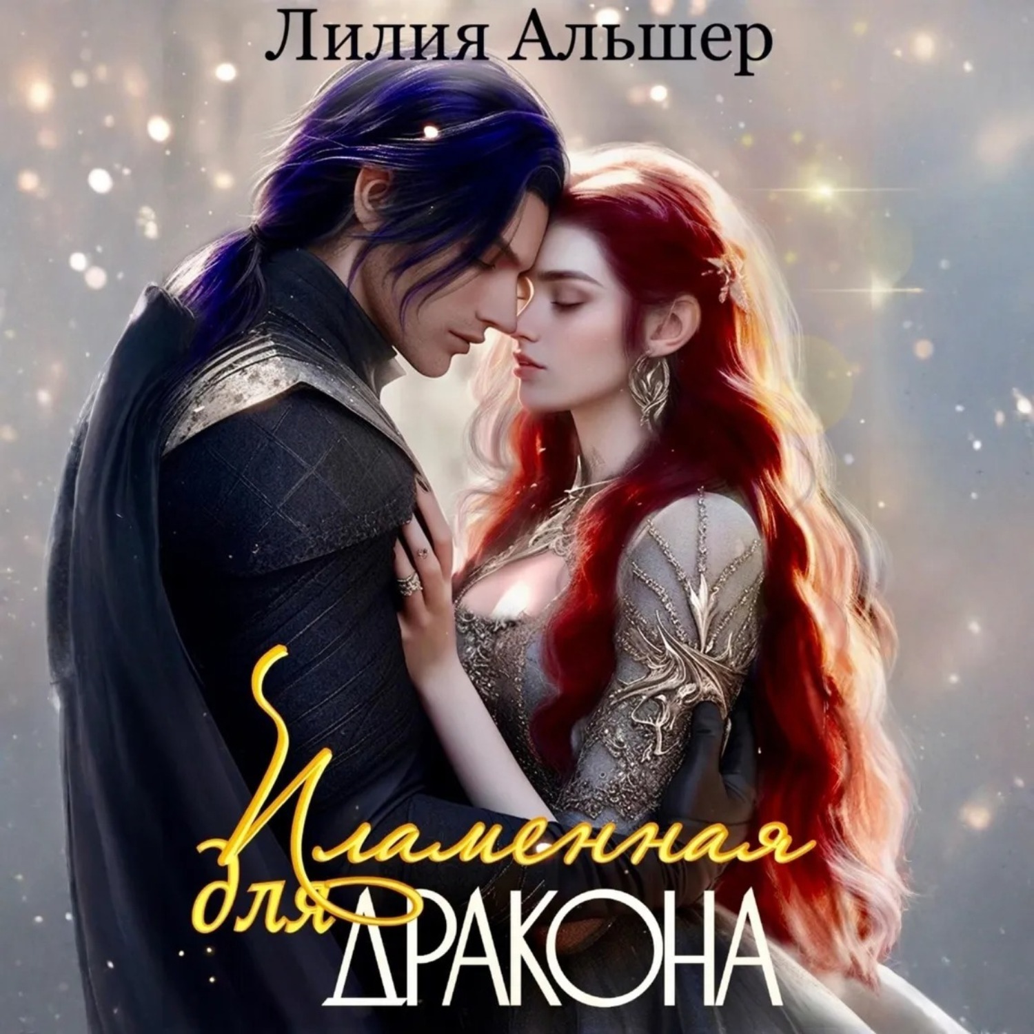 Обложка книги «Пламенная для Дракона»