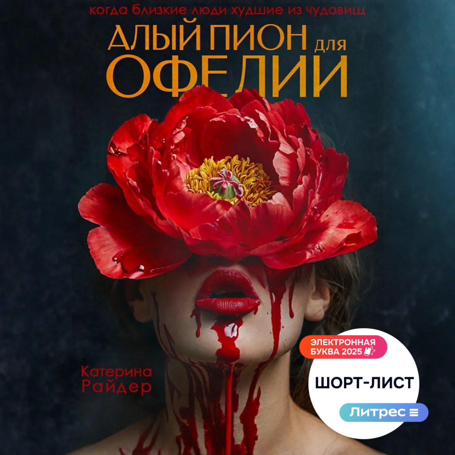 Обложка книги «Алый пион для Офелии»