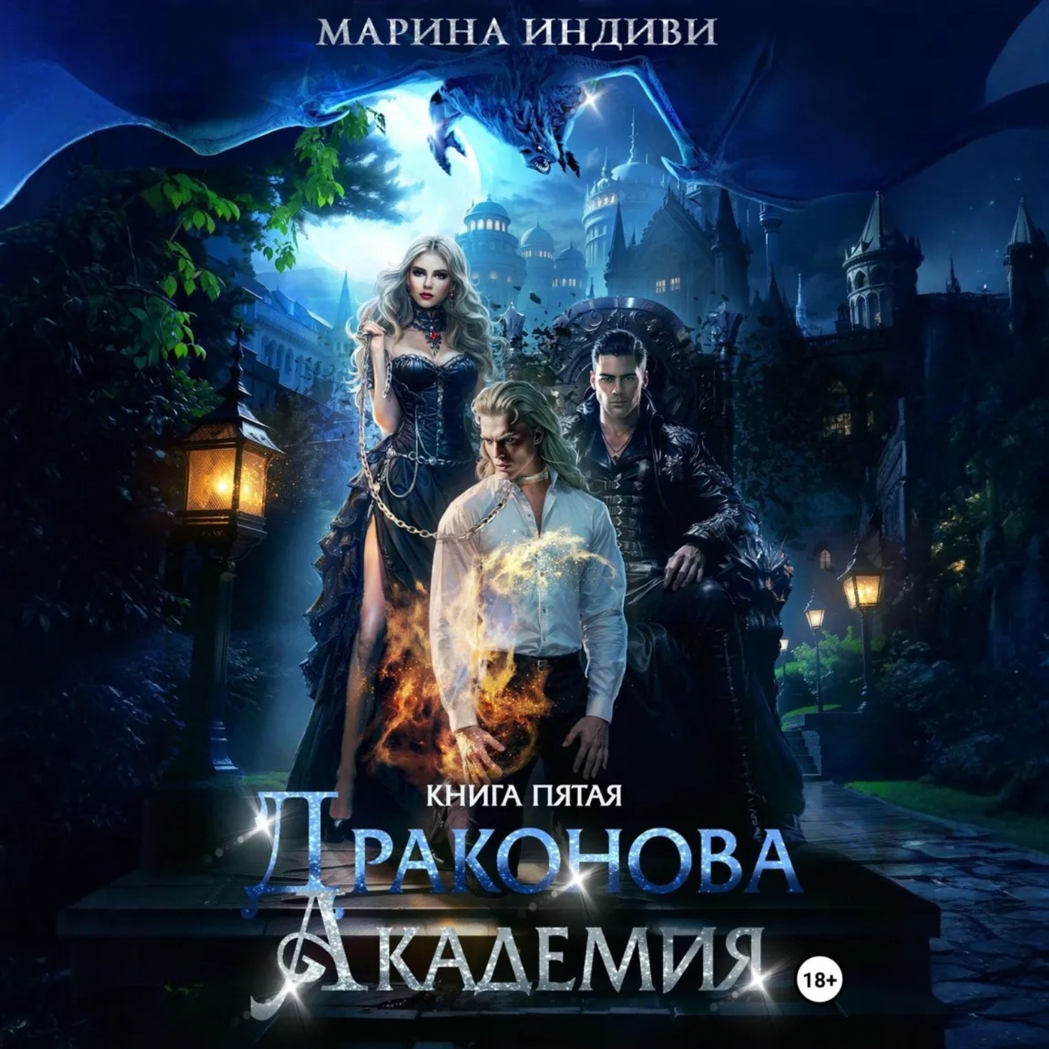 Обложка книги «Драконова Академия. Книга 5»