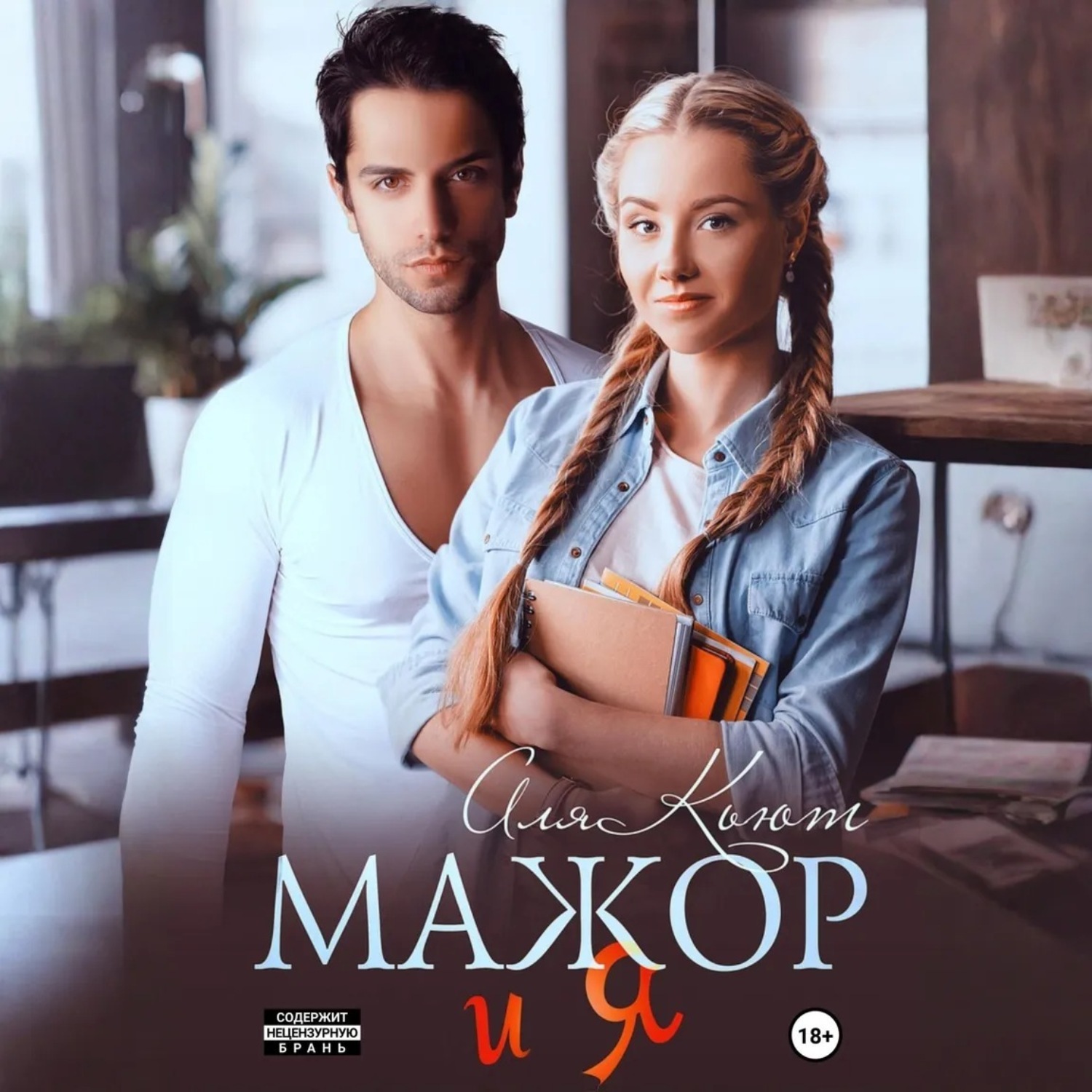Обложка книги «Мажор и я»