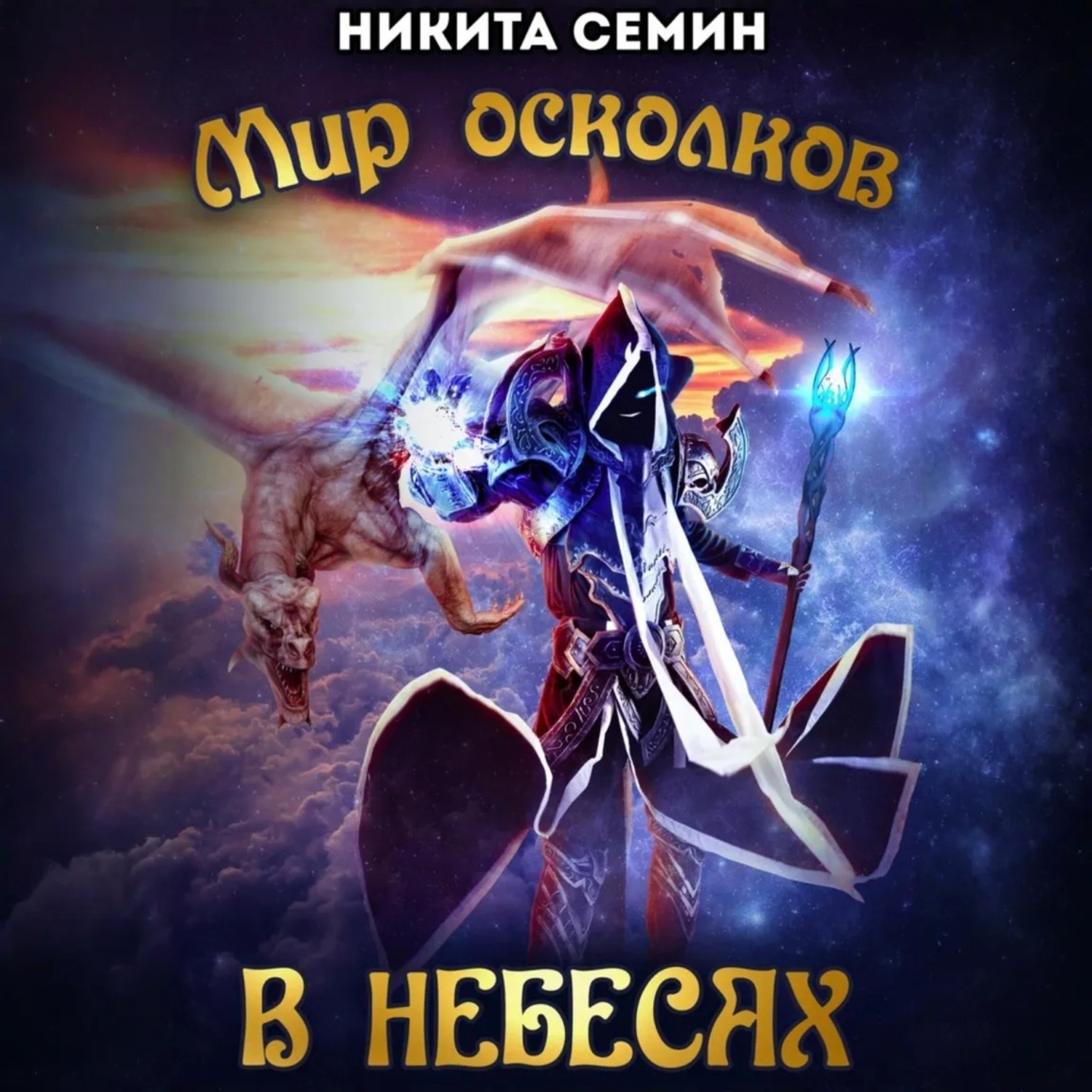 Обложка книги «Мир осколков. В небесах»