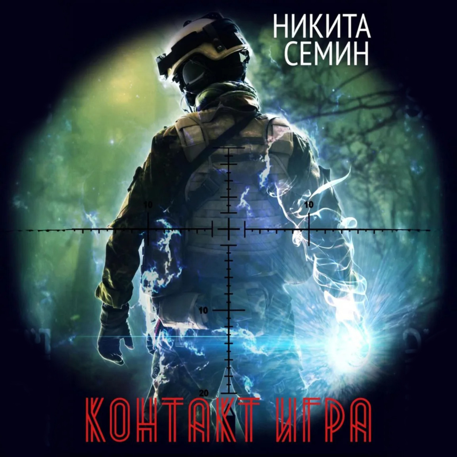 Обложка книги «Контакт. Игра»