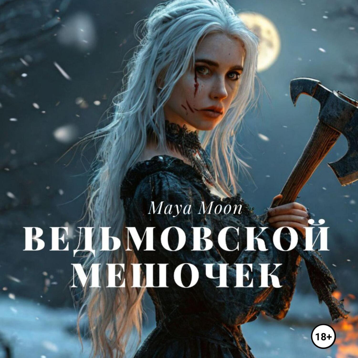 Обложка книги «Ведьмовской мешочек»