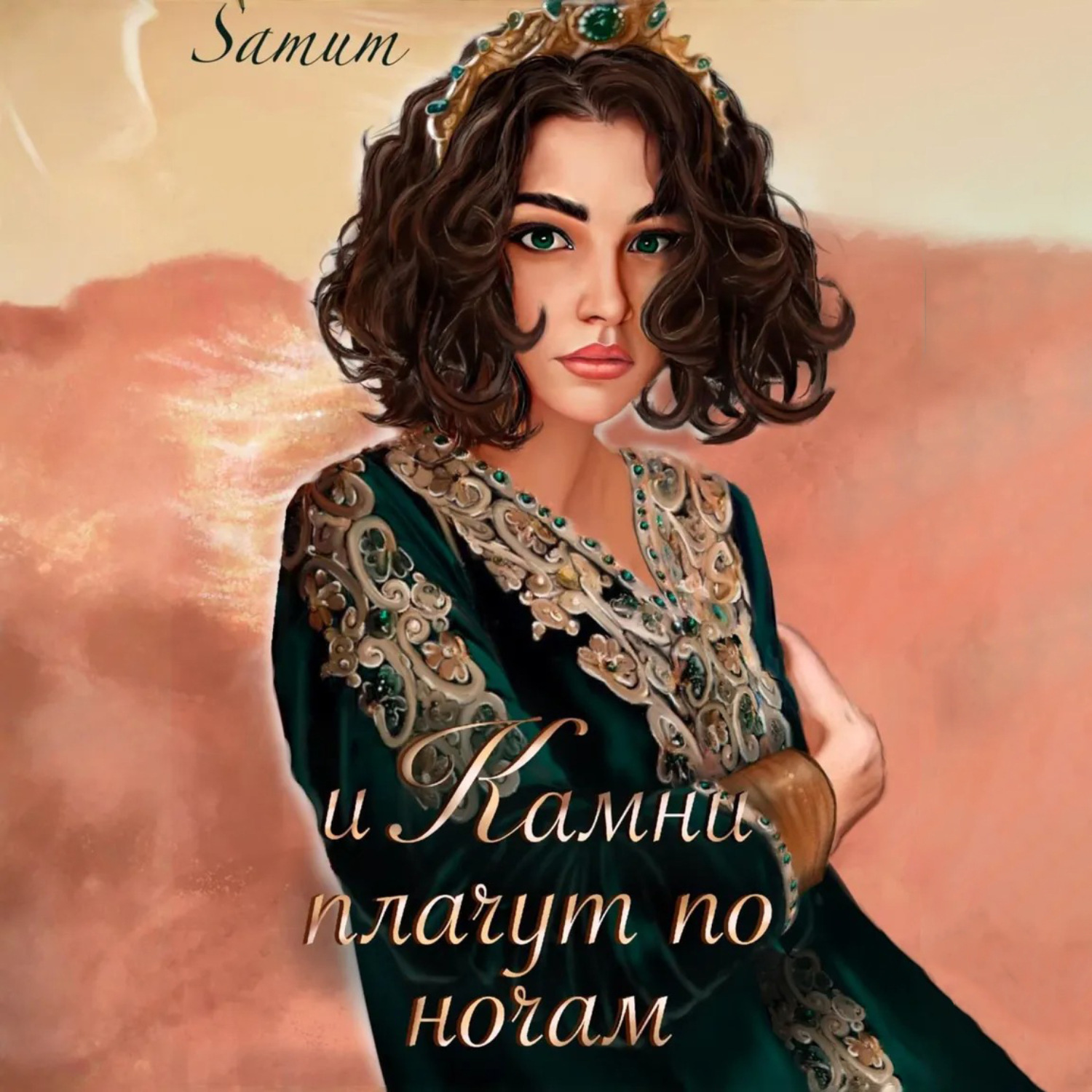 Обложка книги «И камни плачут по ночам»