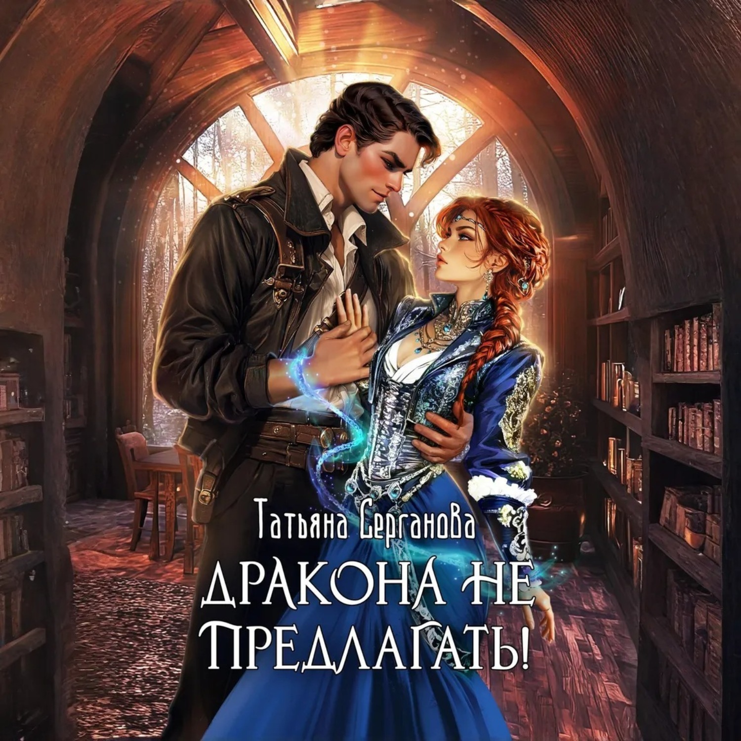 Обложка книги «Дракона не предлагать!»