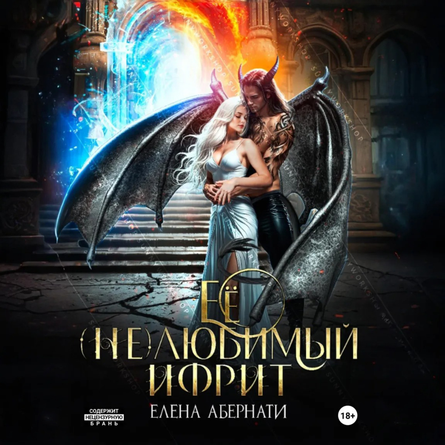 Обложка книги «Ее (не)любимый ифрит»